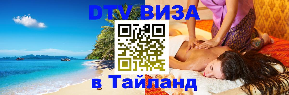 Электронная виза DTV в Тайланд 