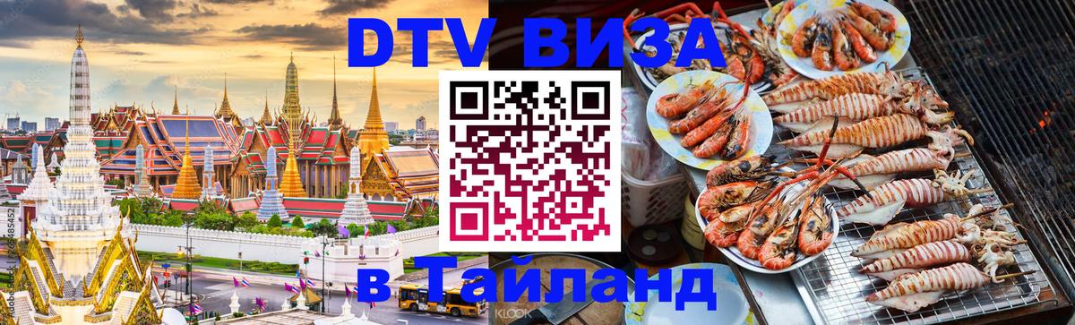Стоимость и условия DTV визы — оформление в Таиланд под ключ - 18.11.2025 